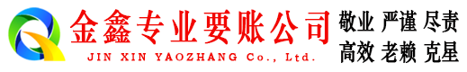德清金鑫讨账公司